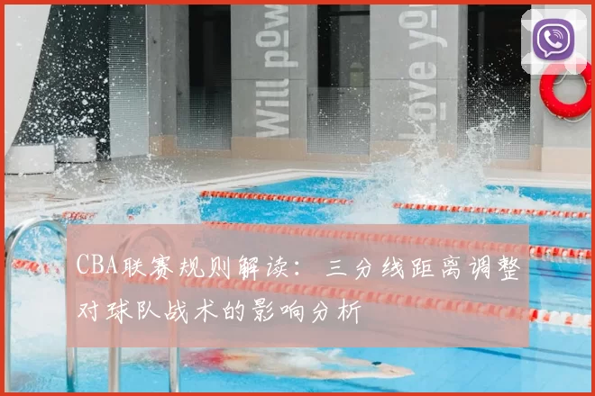 CBA联赛规则解读：三分线距离调整对球队战术的影响分析