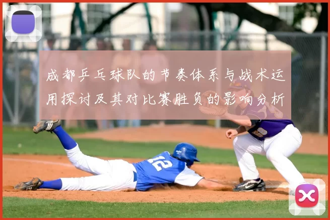 成都乒乓球队的节奏体系与战术运用探讨及其对比赛胜负的影响分析