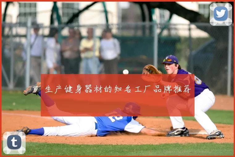 生产健身器材的知名工厂品牌推荐