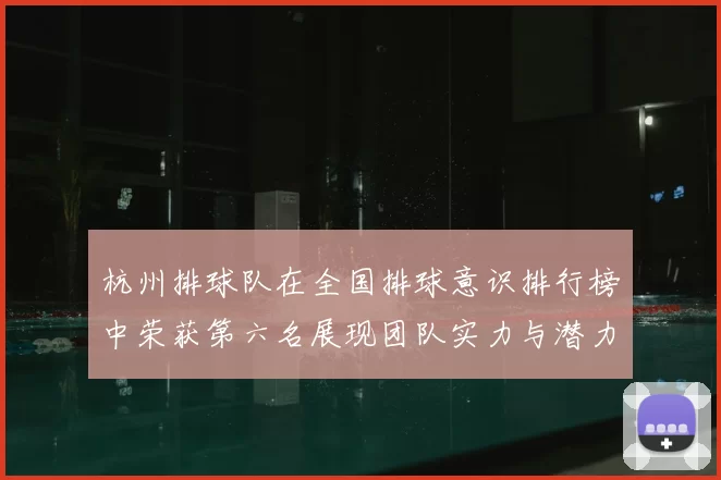 杭州排球队在全国排球意识排行榜中荣获第六名展现团队实力与潜力