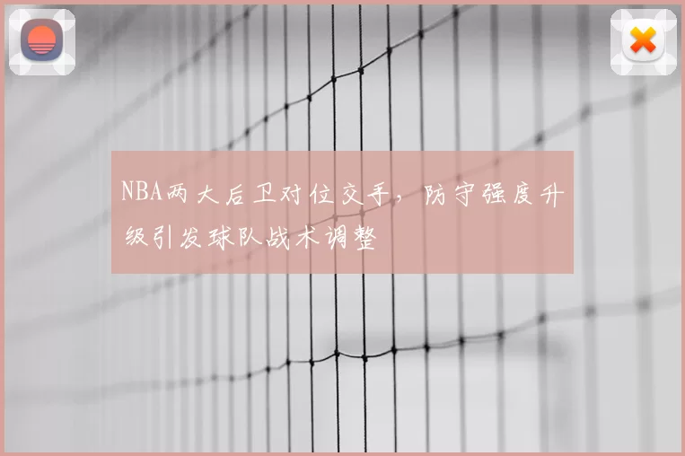 NBA两大后卫对位交手,防守强度升级引发球队战术调整