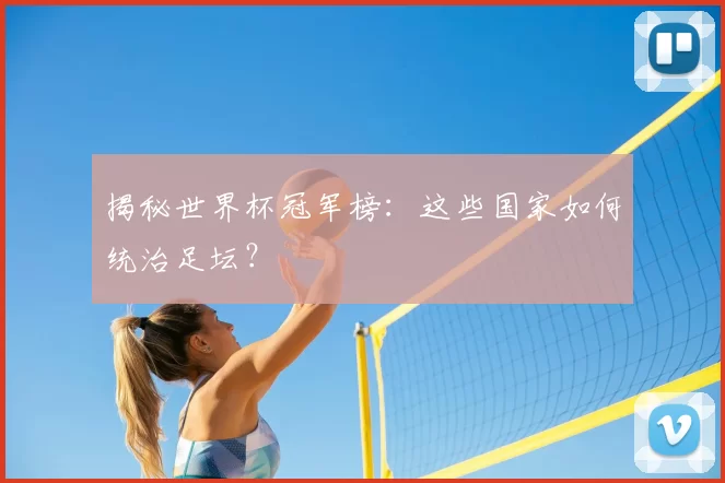 揭秘世界杯冠军榜:这些国家如何统治足坛?