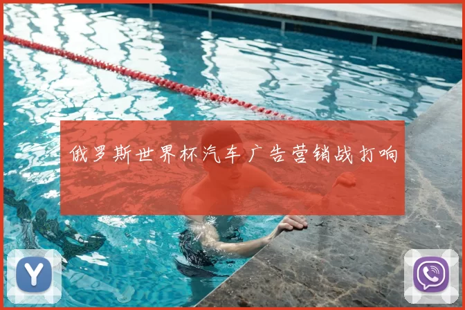 俄罗斯世界杯汽车广告营销战打响