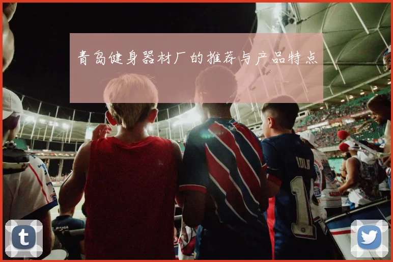 青岛健身器材厂的推荐与产品特点