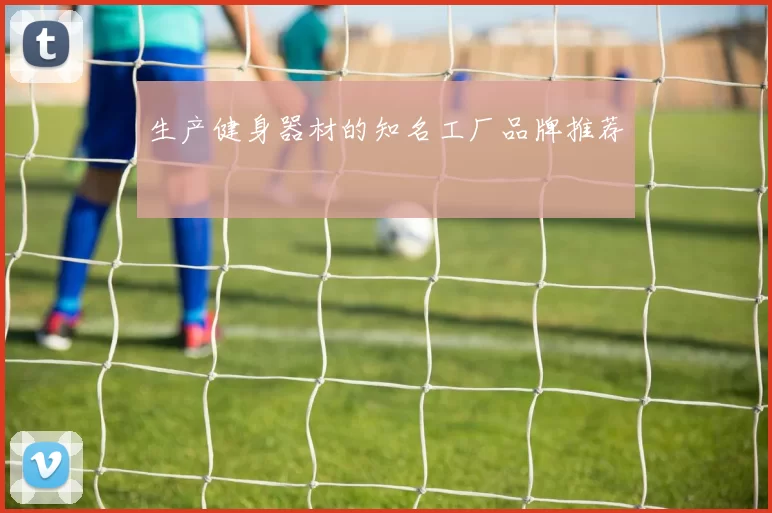 生产健身器材的知名工厂品牌推荐