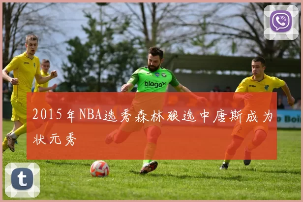 2015年NBA选秀森林狼选中唐斯成为状元秀