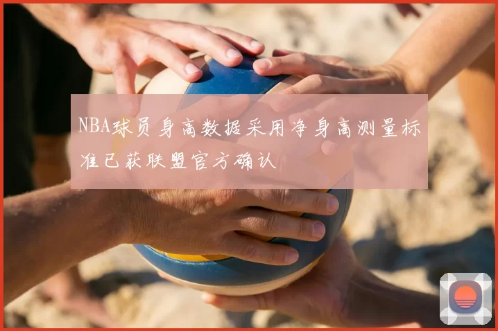 NBA球员身高数据采用净身高测量标准已获联盟官方确认
