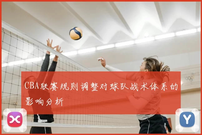 CBA联赛规则调整对球队战术体系的影响分析