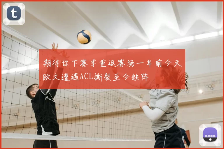 期待你下赛季重返赛场一年前今天欧文遭遇ACL撕裂至今缺阵