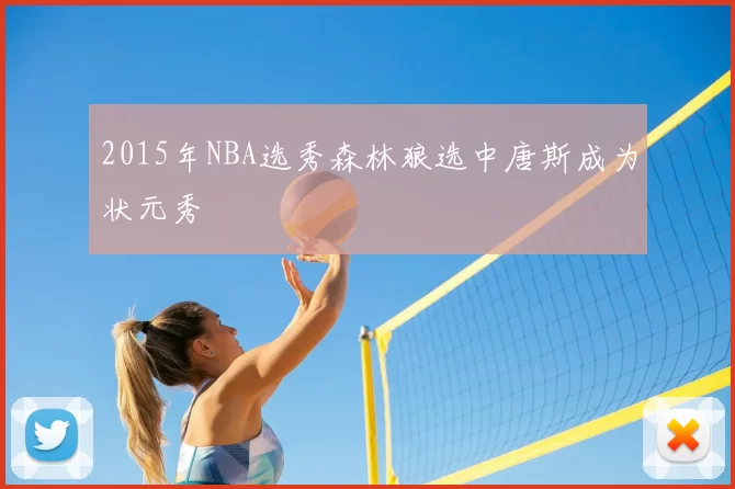 2015年NBA选秀森林狼选中唐斯成为状元秀