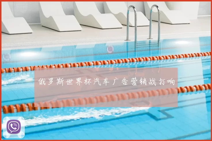 俄罗斯世界杯汽车广告营销战打响