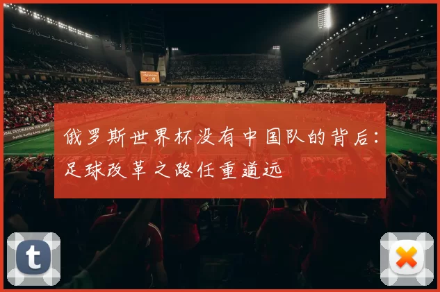 俄罗斯世界杯没有中国队的背后:足球改革之路任重道远