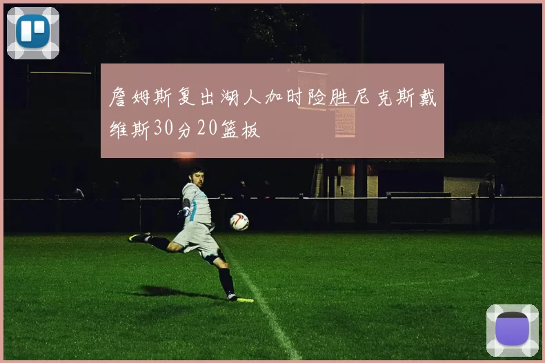 詹姆斯复出湖人加时险胜尼克斯戴维斯30分20篮板