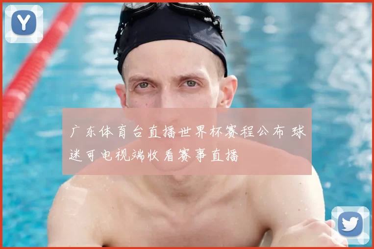 广东体育台直播世界杯赛程公布 球迷可电视端收看赛事直播
