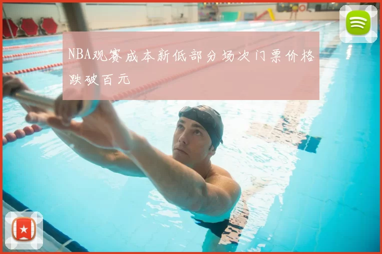 NBA观赛成本新低部分场次门票价格跌破百元
