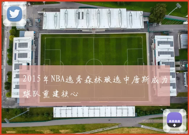 2015年NBA选秀森林狼选中唐斯成为球队重建核心