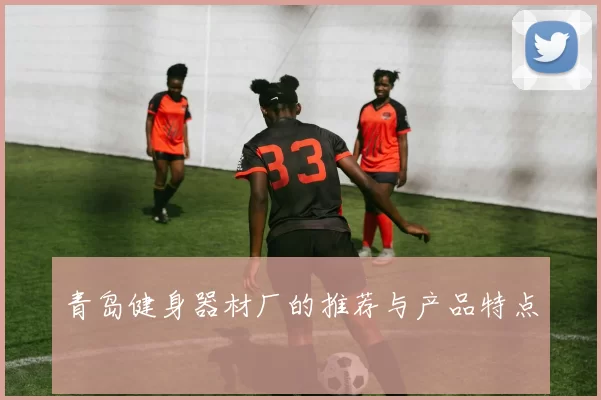 青岛健身器材厂的推荐与产品特点