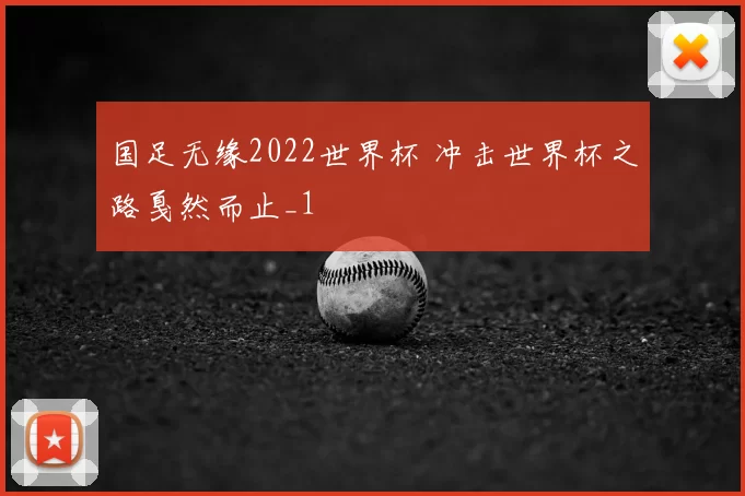 国足无缘2022世界杯 冲击世界杯之路戛然而止_1