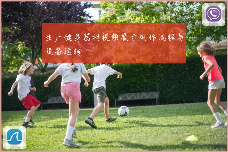 生产健身器材视频展示制作流程与设备运转