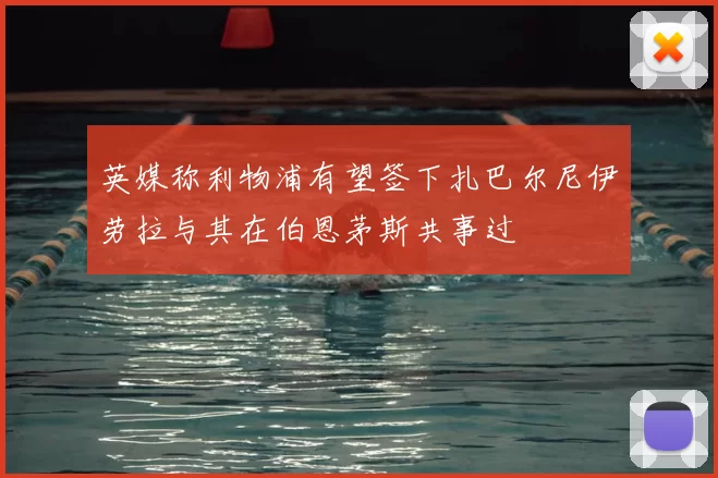 英媒称利物浦有望签下扎巴尔尼伊劳拉与其在伯恩茅斯共事过