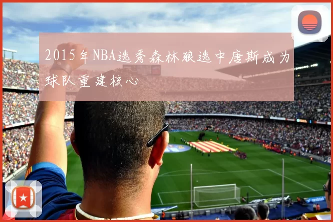 2015年NBA选秀森林狼选中唐斯成为球队重建核心