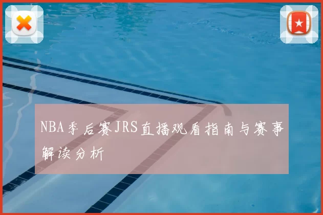NBA季后赛JRS直播观看指南与赛事解读分析