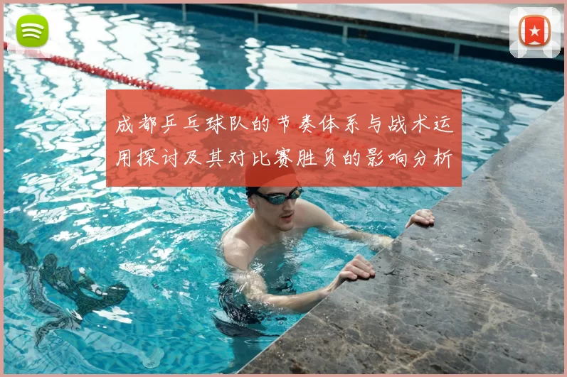 成都乒乓球队的节奏体系与战术运用探讨及其对比赛胜负的影响分析