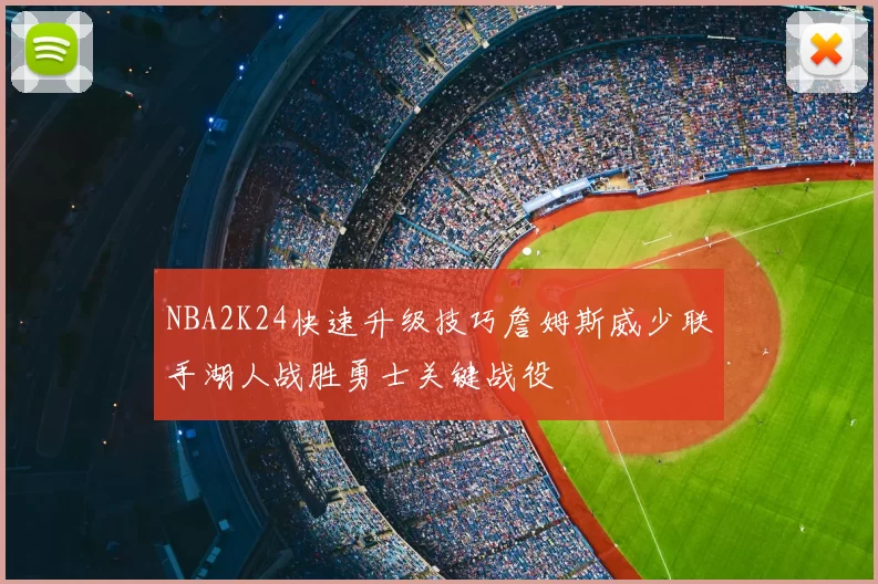 NBA2K24快速升级技巧詹姆斯威少联手湖人战胜勇士关键战役