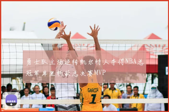 勇士队主场逆转凯尔特人夺得NBA总冠军库里斩获总决赛MVP