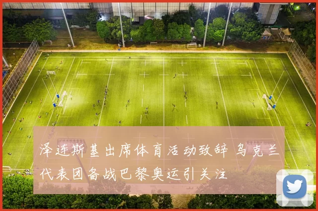 泽连斯基出席体育活动致辞 乌克兰代表团备战巴黎奥运引关注