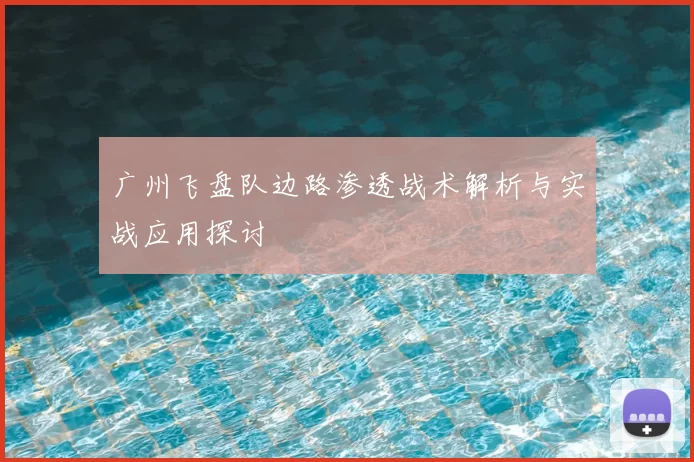 广州飞盘队边路渗透战术解析与实战应用探讨