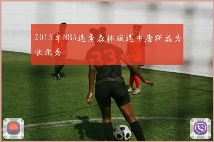 2015年NBA选秀森林狼选中唐斯成为状元秀